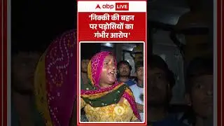 Greater Noida Crime:निक्की की बहन पर पड़ोसियों का गंभीर आरोप | Nikki Case News