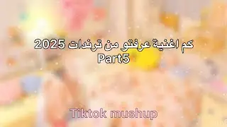 كم اغنية عرفتو من ترندات 2025 - Part 5💗