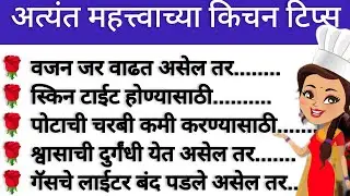 उत्कृष्ट सुगरणींसाठी महत्वाच्या किचनटीप्स💯|Kitchen Tips Marathi|Cooking Tips|KitchenTools#kitchen