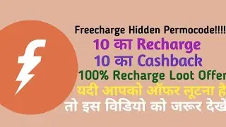 Freecharge Hidden Permocode: 10 Rupey का  Recharge 10 Rupey Cashback | 100% Cashback On Freecharge |