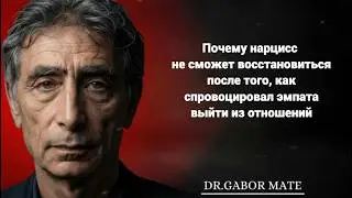 Почему нарцисс не сможет восстановиться, спровоцировав эмпата выйти из отношений? Dr Gabor Mat&eacute;