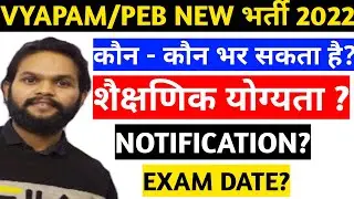 Vyapam Vacancy 2022 | MP Panchayat Sanchnalay Recruitment 2022 | New MP Vacancies | MP Govt Jobs