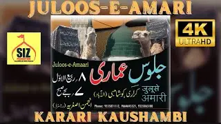 JULOOS-E-AMARI | आख़री जुलूस | 8 रबीउल अव्वल 1444 हिजरी  | KARARI KAUSHAMBI #SIZPRODUCTION