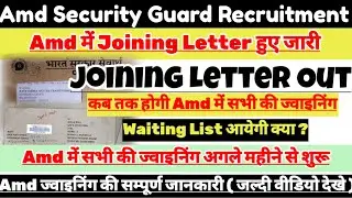 Amd Security Guard में Joining Letter जारी | Amd Joining Update Today | Waiting List 2023 कब आएगी