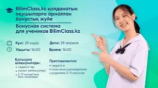 BilimClass қолданатын оқушыларға арналған бонустық жүйе / Бонусная система для учеников BilimClass