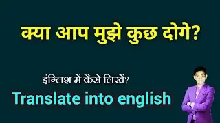 Kya aap mujhe kuch doge ka english translation // क्या आप मुझे कुछ दोगे को इंग्लिश में क्या कहते हैं