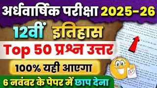 Class 12th History Ardhvarshik Pariksha Paper 2025-26 | Mp Board | 12th itihaas imp Question Answer🔥