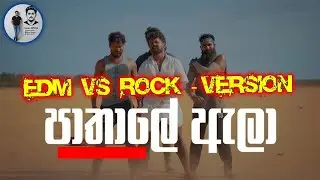 Pathale ala - පාතාලේ ඇලා - Rock+Edm dj remix song