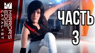 ПОЛЕЗНЫЙ ПЛАСТИК ► Mirrors Edge: Catalyst #3