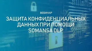 Вебинар Somansa 