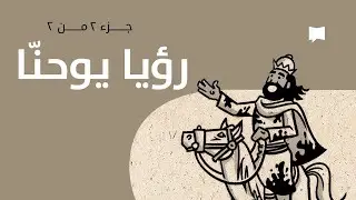 Revelations نظرة عامّة: رؤيا يوحنا - جزء 2 من 2