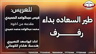 للعريس قيس عبدالواحد الحميدي من اخوه محمد عبدالواحد محمد حميدي #ابواسعد_النصيري#تسجيلات_الكوماني