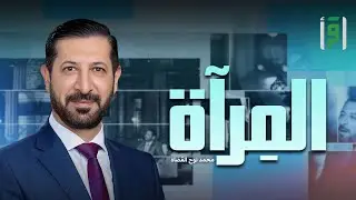 المرآة | الحلقة (3) واجبات المرأة - د. محمد القضاة