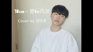 십센치(10cm) 봄to러브 ㅣ Cover by 최다로