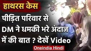 Hathras Case: DM Praveen Kumar ने पीड़ित परिवार से धमकी भरे अंदाज में की बात, VIDEO | वनइंडिया हिंदी
