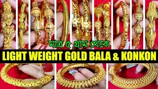 5 Grams Light Weight Gold Bala & Konkon Design with Price || Bridal Bala & Konkon || )The Bong Duo