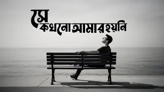 সে কখনো আমার হয়নি | Se Kokhono Amar Hoyni | Bangla sad song 2026