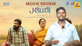 J Baby Movie Review | Dinesh | Urvasi | Suresh Mari | Tony Britto | Pa Ranjith