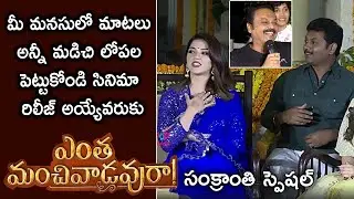 Naresh Satirical Comments On Mehreen | Entha Manchivadivira Movie Sankrathi Special Interview