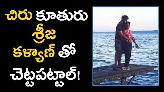 Chiranjeevi Daughter Srija And Her Husband Kalyan Rare And Unseen Photos | LR Media