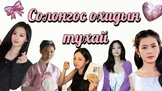 🎀 Солонгос охидын тухай 💕
