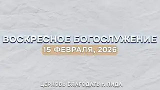 Воскресное Богослужение Онлайн | 15 февраля  2026