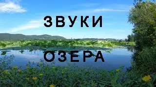 Lake Sounds/Звуки Озера.