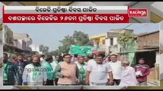 BJD celebrates 26th foundation day in Gania block of Nayagarh || KalingaTV