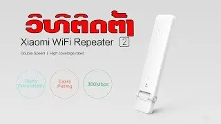ວິທີໃຊ້  Original Xiaomi Wi-fi Amplifier Wireless Repeater Network Wi-fi Router Expander