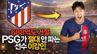 688억도 거절… PSG가 이강인을 숨기는 이유