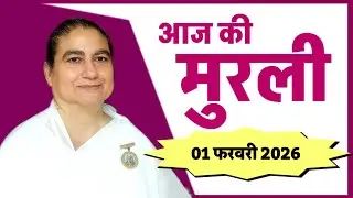 01 February 2026 murli/bk sunita didi murli/aaj ki murli/today murli/brahmakumaris/omshanti/shivbaba