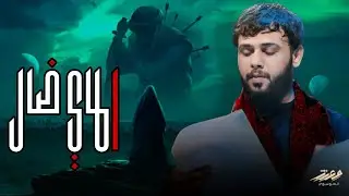 الماي ضال  | سيد فاقد الموسوي | Video new