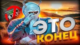 КОНЕЦ МОИМ РП ОТНОШЕНИЯМ НА ГТА5РП...