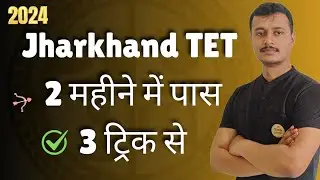 Jharkhand TET 2024 😨 3 ट्रिक से पास | JTET 2024 | @Studyboomboom