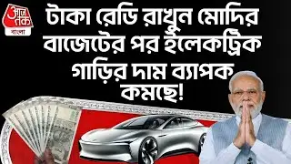 টাকা রেডি রাখুন PM Narendra Modi র বাজেটের পর Electric Car র দাম ব্যাপক কমছে! Union Budget 2026
