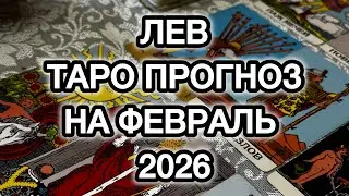 🔮 ЛЕВ ♌️ ТАРО ПРОГНОЗ НА ФЕВРАЛЬ 2026 ГОДА 🔮 #таро #гороскоп #прогноз 