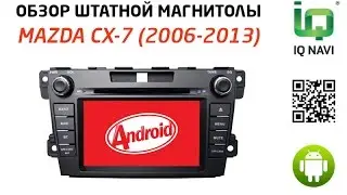 Обзор автомагнитолы IQ NAVI D44-1905 Mazda CX-7 (2006-2013) (Android 4.4.x)