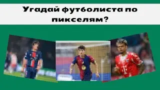 Угадай футболиста по пикселям. Тест про футбол ⚽🎯🏆