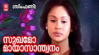 Sukhamo Maya Santhwanam | Symphony | Kaithapram | Deepak Dev | Sujatha Mohan | Vidhu Prathap