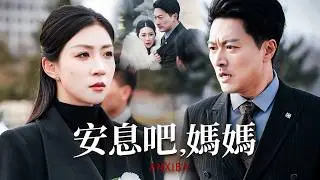 贅婿伏二十年後，翻身成集團總裁，竟發現愛人竟是母親死因真兇！【安息吧，媽媽】