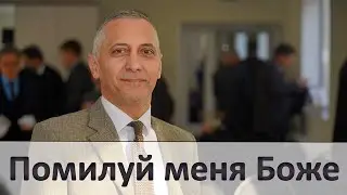 Помилуй меня Боже | Проповедь | Армен Матевосян