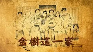 Gimchua's Family (HanSub) 金樹這一家 - Minnan Language Film