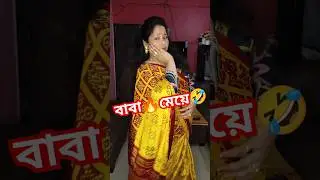 বাবা🔥মেয়ে🤣 #shorts #shortsfeed #funny #comedy #comedyvideo #flashflow