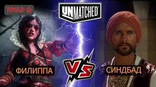 6. UNMATCHED ТУРНИР 64 Филиппа против Синдбада