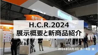 国際福祉機器展H.C.R.2024 展示概要と新商品紹介動画