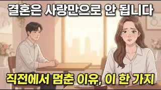 결혼은 사랑만으로 안 됩니다｜직전에서 멈춘 이유, 이 한 가지