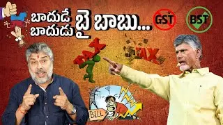 GST పోయి.. BST వచ్చే || మరో కొత్త దోపిడీకి చంద్రబాబు భారీ కుట్ర|| YSRCPTALKS      #YSRCPTALKS #YSRCP