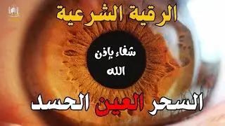 الرقية الشرعية | رقية شرعية قوية | لعلاج السحر و العين و الحسد بإذن الله -القارئ أيوب مصعب