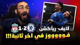 رد فعل مباشر على فوز تشيلسي ٢-١ على ليفربول في الدوري الانجليزي