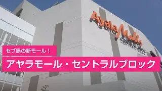 セブ島・ITパークに出来たモール、Ayala Central Blocを見てみよう